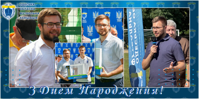 🎉 Вітаємо з Днем народження голову Комітету аматорського футболу Одеської обласної футбольної асоціації Дмитра Сєрогодського!