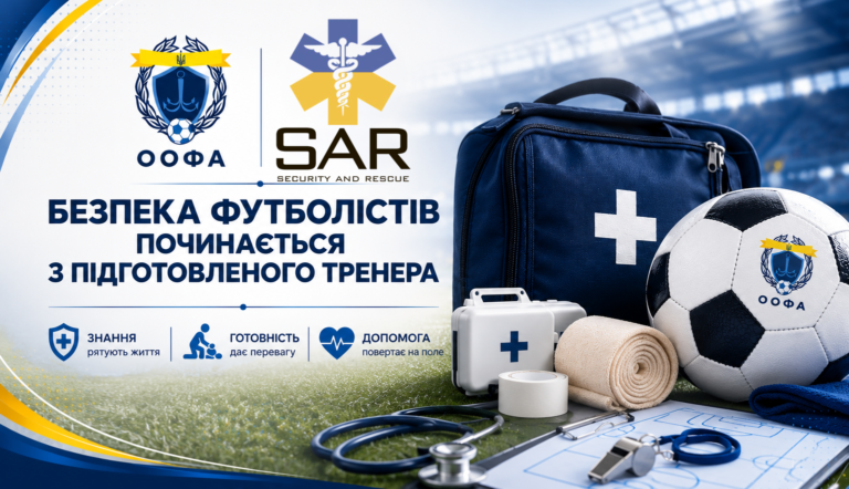 📢 Реєстрація на курс з домедичної допомоги для футбольних тренерів відкрита!