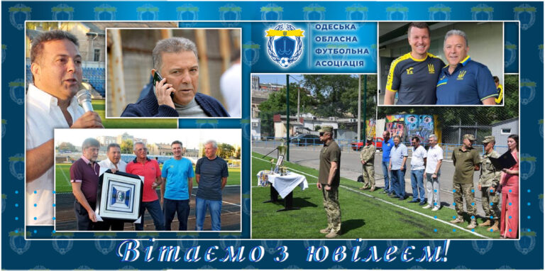🎉 Одеська обласна асоціація футболу щиро вітає з Днем народження Григорія Юхимовича Бібергала!